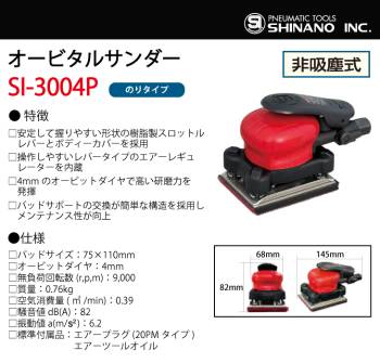 信濃機販 オービタルサンダー SI-3004P 非吸塵式 パッドサイズ：75×110mm のりタイプ 質量：0.76kg SHINANO