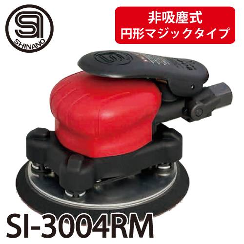 信濃機販 オービタルサンダー SI-3004RM 非吸塵式 パッドサイズ：Φ125mm 円形マジックタイプ 質量：0.78kg SHINANO