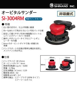 信濃機販 オービタルサンダー SI-3004RM 非吸塵式 パッドサイズ：Φ125mm 円形マジックタイプ 質量：0.78kg SHINANO