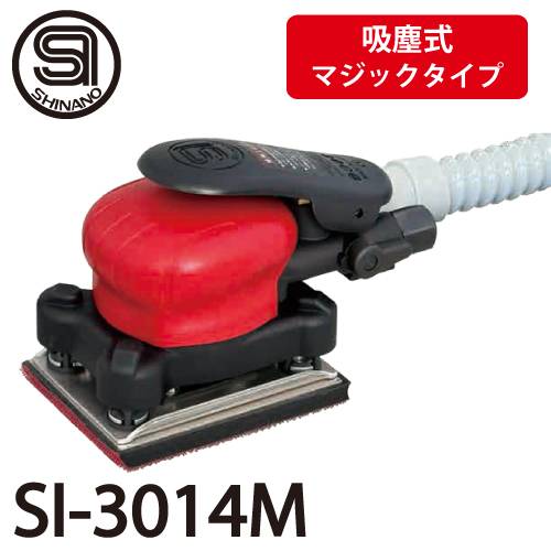 信濃機販 オービタルサンダー SI-3014M 吸塵式 パッドサイズ：75×110mm マジックタイプ 質量：0.79kg SHINANO