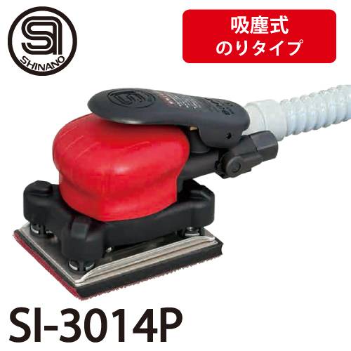 信濃機販 オービタルサンダー SI-3014P 吸塵式 パッドサイズ：75×110mm のりタイプ 質量：0.79kg SHINANO