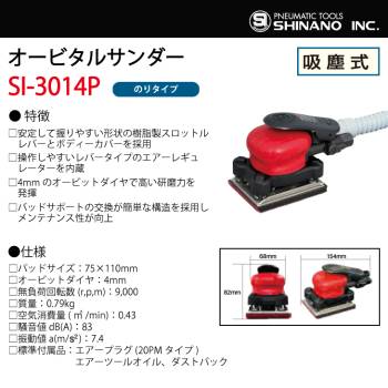 信濃機販 オービタルサンダー SI-3014P 吸塵式 パッドサイズ：75×110mm のりタイプ 質量：0.79kg SHINANO