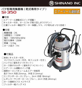 信濃機販 パテクリーナー SI-350 パテ粉専用集塵機(乾式専用タイプ） 集塵容量：24L