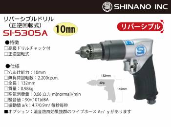 信濃機販 ドリル SI-5305A 穴あけ能力：10mm リバーシブル
