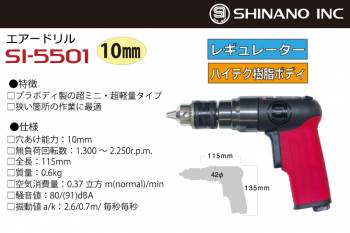信濃機販 ドリル SI-5501 穴あけ能力：10mm ハイテク樹脂ボディ