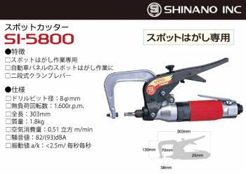 信濃機販 スポットカッター SI-5800 ドリルビット径：8φmm