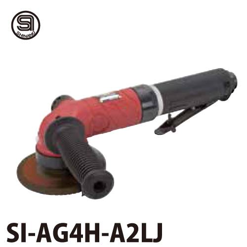 信濃機販　4インチアングルグラインダー SI-AG4H-A2LJ　全長：285mm 質量：1.94kg ハイパワータイプ