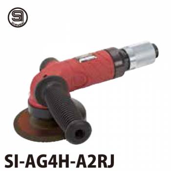 信濃機販　4インチアングルグラインダー SI-AG4H-A2LJ　全長：276mm 質量：1.89kg ハイパワータイプ
