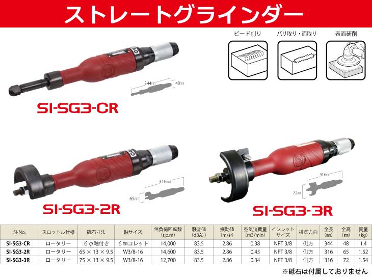 信濃機販:SI エアストレートグラインダー SI-SG3-2R 型式:SI-SG3-2R-