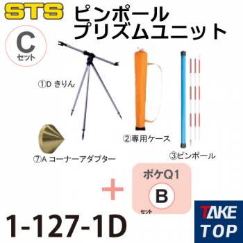 STS ポケQ1インチユニットCセット 1-127-1D Bセット+「きりん」、ピンポール、コーナーアダプター