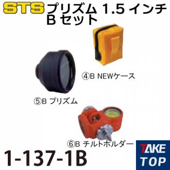 STS ポケQ1.5インチユニットBセット 1-137-1B プリズムだけの基本セット