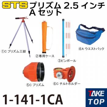 STS ポケQ2.5インチユニットAセット 1-141-1CA オールインワンセット