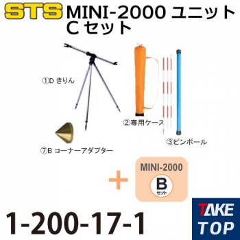 STS MINI-2000ユニットCセット 1-200-17-1 Bセット+「きりん」、ピンポール、コーナーアダプター