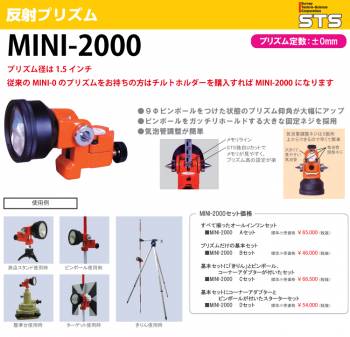 STS MINI-2000ユニットAセット 1-200-19-1 オールインワンセット