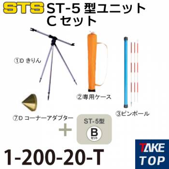 STS ST-5型ユニットCセット 1-200-20-T Bセット+「きりん」、ピンポール、コーナーアダプター