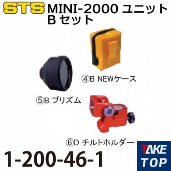 STS MINI-2000ユニットBセット 1-200-46-1 プリズムだけの基本セット