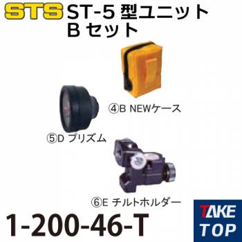 STS ST-5型ユニットBセット 1-200-46-T プリズムだけの基本セット
