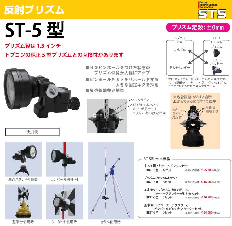 STS 反射プリズム ST-5型B ST5BSET 通販