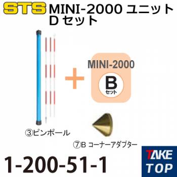 STS MINI-2000ユニットDセット 1-200-51-1 スターターセット