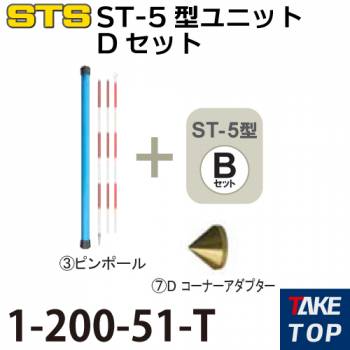 STS ST-5型ユニットDセット 1-200-51-T スターターセット