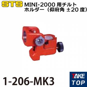 STS MINI-2000用チルトホルダー（仰府角±20度） 1-206-MK3