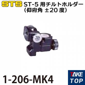 STS ST-5用チルトホルダー（仰府角±20度） 1-206-MK4