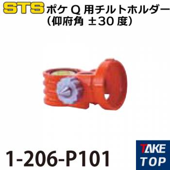 STS ポケ用Qチルトホルダー（仰府角±30度） 1-206-P101