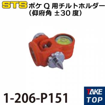STS ポケ用Qチルトホルダー（仰府角±30度） 1-206-P151