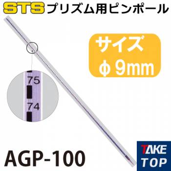 STS プリズム用ピンポール AGP-100 φ9mm