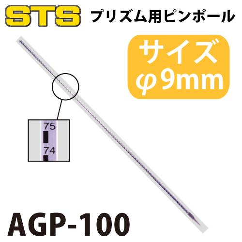 STS プリズム用ピンポール AGP-100 φ9mm