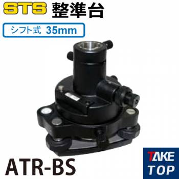 STS 整準台ATRシリーズ ATR-BS タイプ：シフト式