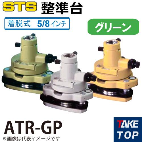 機械と工具のテイクトップ / STS 整準台ATRシリーズ ATR-GP タイプ：着脱式