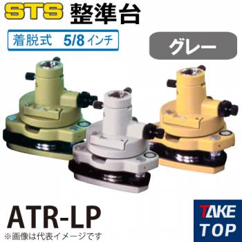 STS 整準台ATRシリーズ ATR-LP タイプ：着脱式