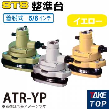 STS 整準台ATRシリーズ ATR-YP タイプ：着脱式