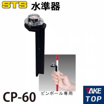 STS 水準器 CP-60 仕様：ピンポール用/手持ち式 60’/2mm