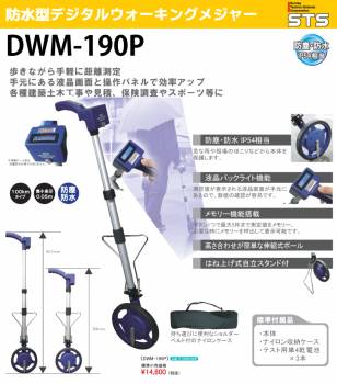 STS デジタルウォーキングメジャー DWM-190P 車輪直径：190mm