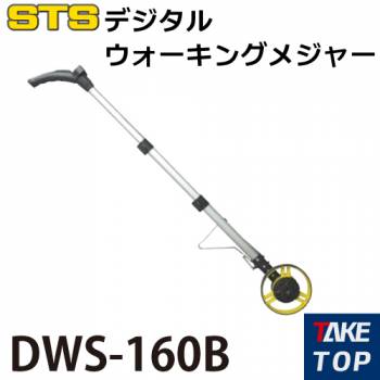 STS デジタルウォーキングメジャー DWS-160B 車輪直径：160mm