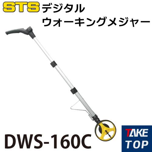 STS デジタルウォーキングメジャー DWS-160C 車輪直径：160mm