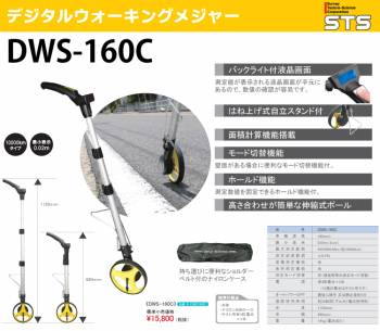 STS デジタルウォーキングメジャー DWS-160C 車輪直径：160mm