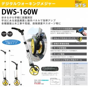 STS デジタルウォーキングメジャー DWS-160W ２輪タイプ