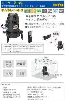 STS 電子整準式自動誘導フルライングリーンレーザー墨出器 EAGL-440G (水平全周・W両縦・大矩・地墨) 受光器(USS-50G)標準付属 GAG41/AGL41後継機種