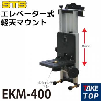 STS エレベーター式軽天マウント EKM-400