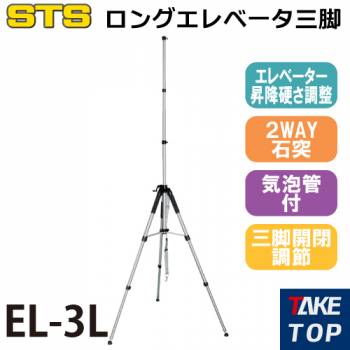 STS 3mロングエレベーター三脚 EL-3L 全長：2070mm