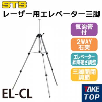 STS レーザー用エレベーター三脚 EL-CL 全長：1735mm