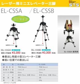 STS レーザー用ミニエレベーター三脚 EL-CSSA 全長：278mm