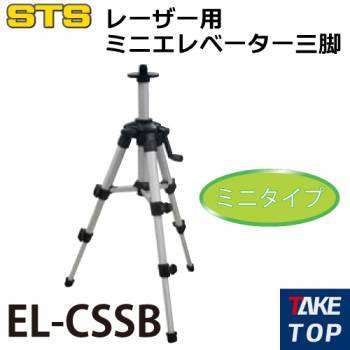 STS レーザー用ミニエレベーター三脚 EL-CSSB 全長：420mm