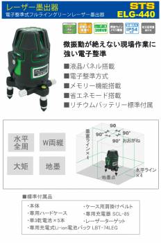 STS 電子整準式フルライングリーンレーザー墨出器 ELG-440 (水平全周・W両縦・大矩・地墨) EXA-YR44後継機種