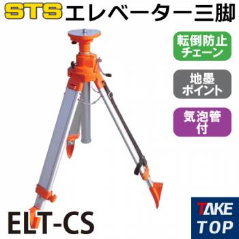 STS エレベータ三脚 ELT-CS 脚頭形状：平面 接続ネジ径：5/8インチ 全長：1740mm