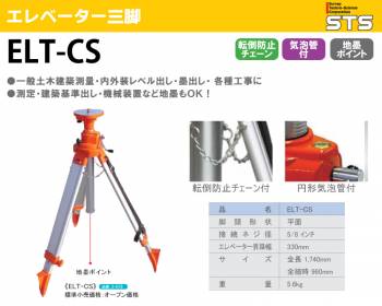 STS エレベータ三脚 ELT-CS 脚頭形状：平面 接続ネジ径：5/8インチ 全長：1740mm