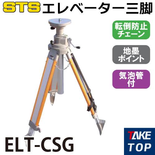 機械と工具のテイクトップ / STS エレベータ三脚 ELT-CSG 脚頭形状
